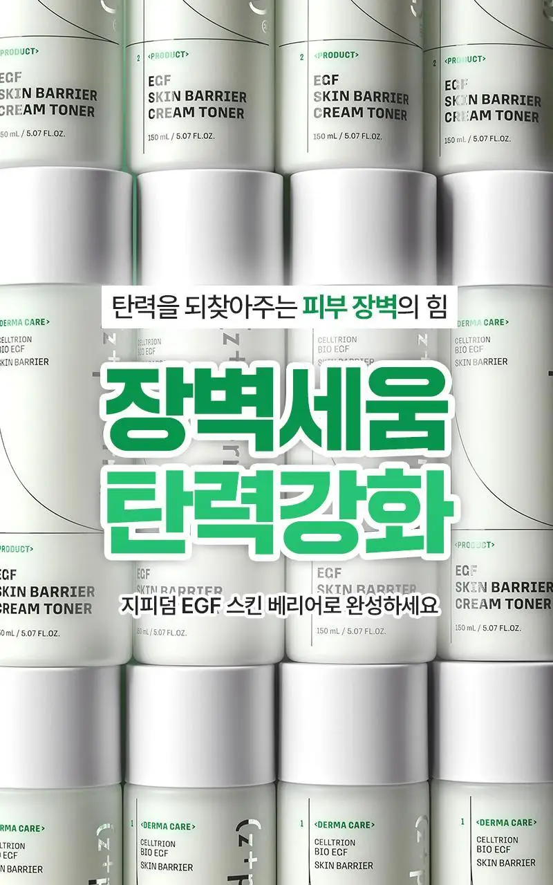 [장벽탄력/화잘먹] 지피덤 셀트리온EGF 스킨베리어 크림에센스 밀키토너 150ml 상세페이지 19